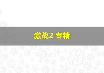 激战2 专精